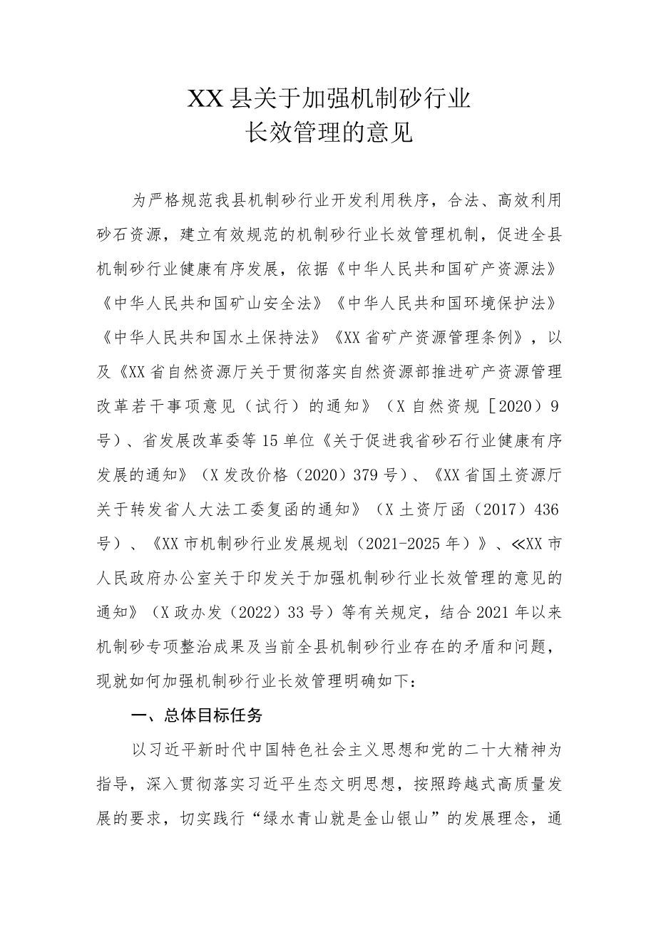 XX县关于加强机制砂行业长效管理的意见.docx_第1页