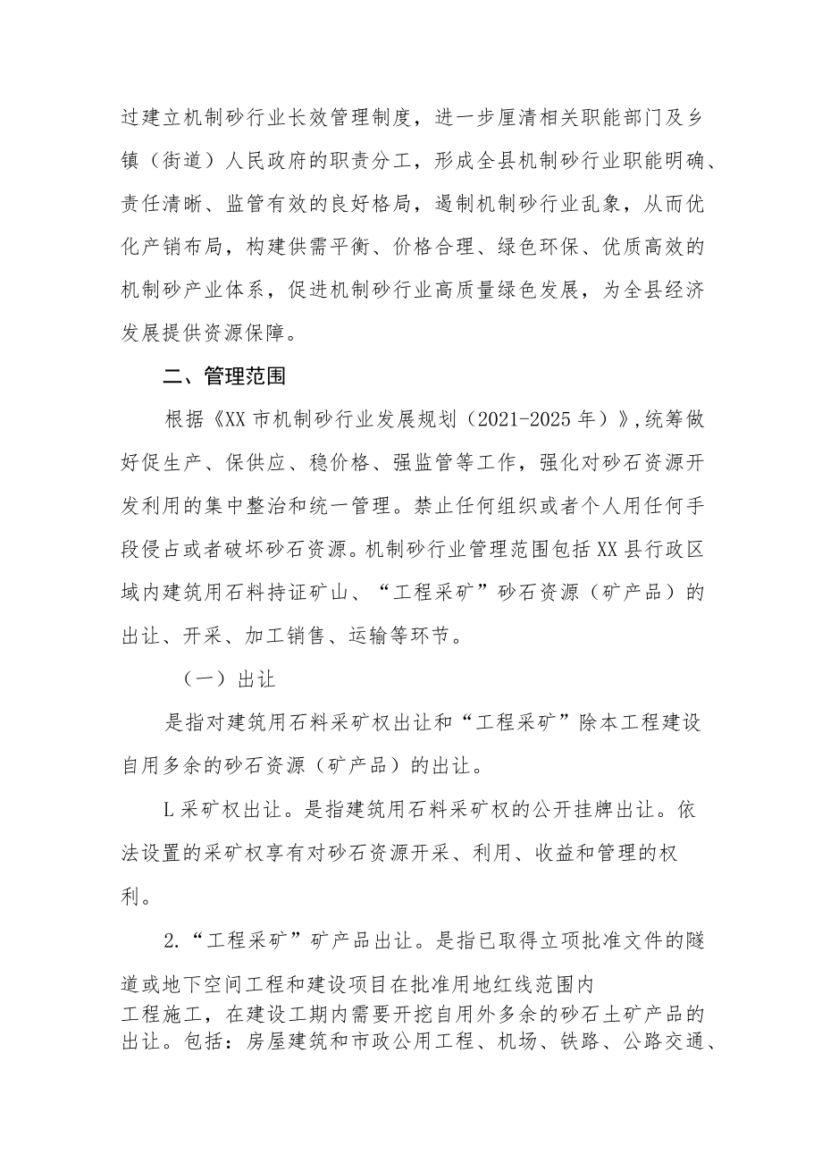 XX县关于加强机制砂行业长效管理的意见.docx_第2页