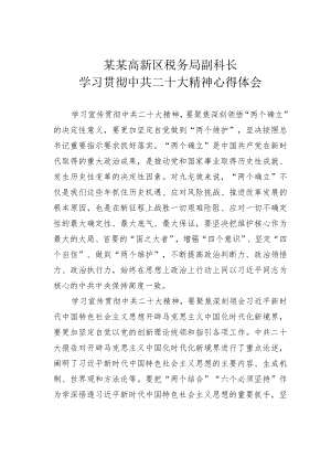 某某高新区税务局副科长学习贯彻中共二十大精神心得体会.docx