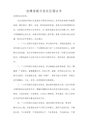 创建容貌示范社区倡议书范本.docx