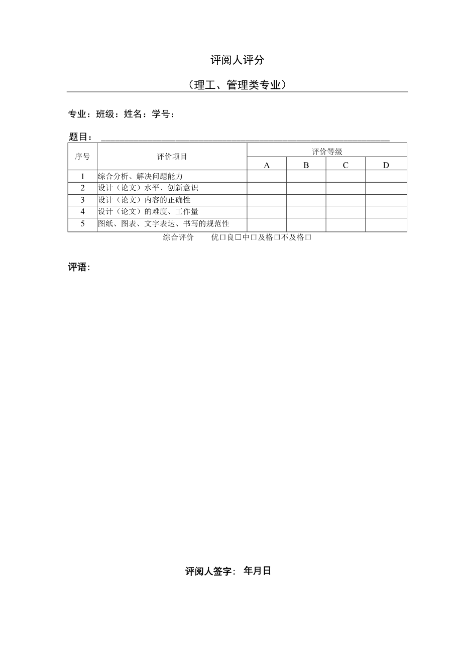 本科生毕业论文评阅人评分-理工、管理类.docx_第1页