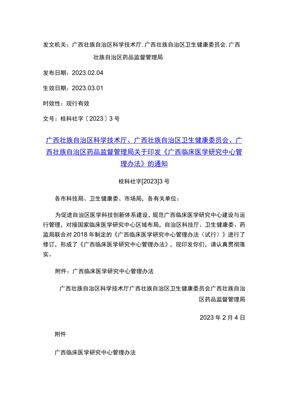 广西壮族自治区科学技术厅、广西壮族自治区卫生健康委员会、广西壮族自治区药品监督管理局关于印发《广西临床医学研究中心管理办法》的通知.docx_第1页