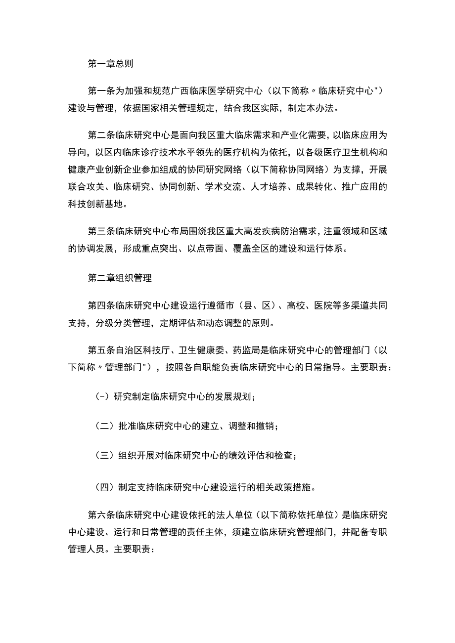 广西壮族自治区科学技术厅、广西壮族自治区卫生健康委员会、广西壮族自治区药品监督管理局关于印发《广西临床医学研究中心管理办法》的通知.docx_第2页