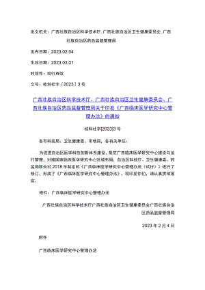 广西壮族自治区科学技术厅、广西壮族自治区卫生健康委员会、广西壮族自治区药品监督管理局关于印发《广西临床医学研究中心管理办法》的通知.docx