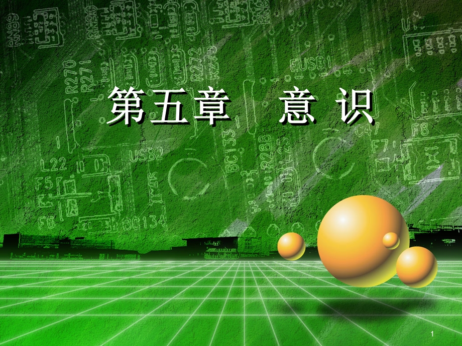 心理学意识.ppt_第1页