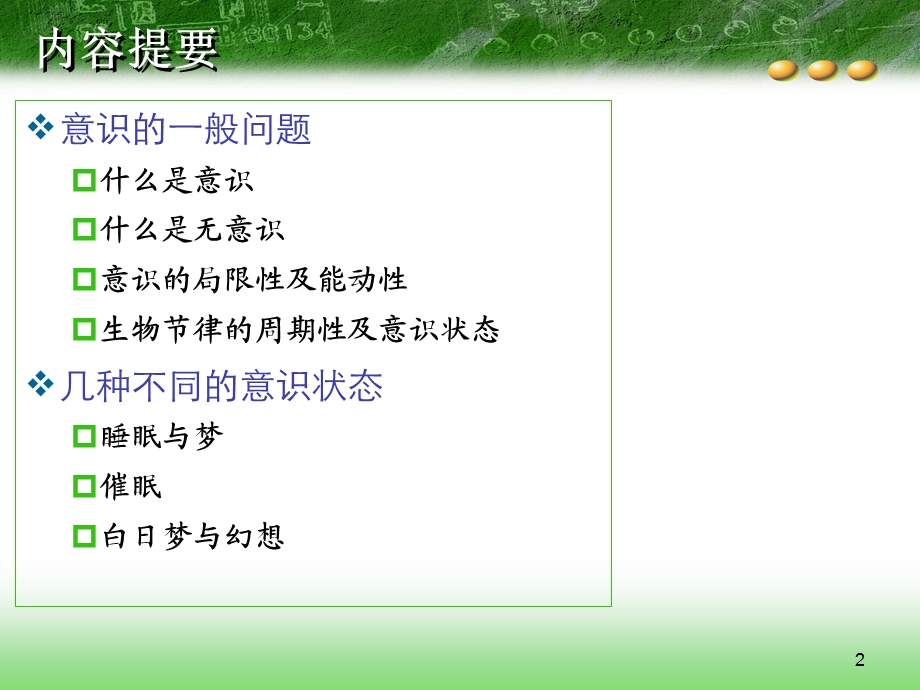 心理学意识.ppt_第2页