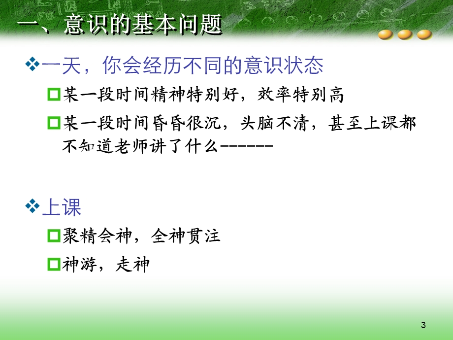 心理学意识.ppt_第3页