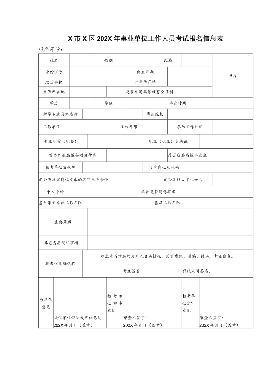 X市X区202X年事业单位工作人员考试报名信息表.docx_第1页