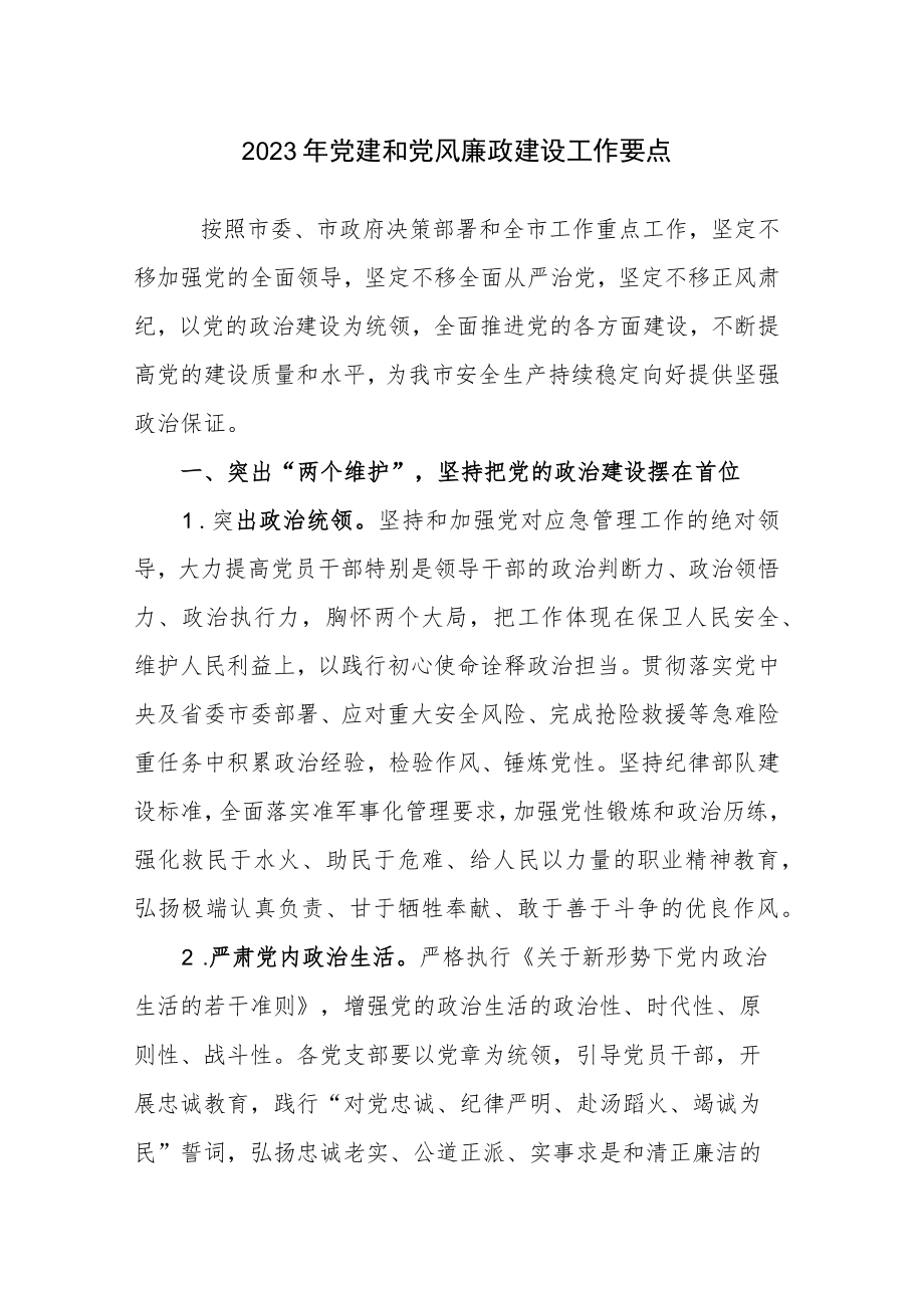 2023年党建和党风廉政建设工作要点2篇参考范文.docx_第1页