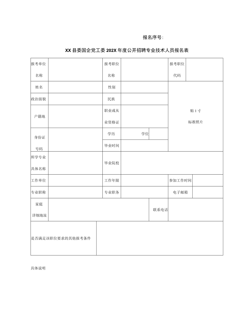 XX县委国企党工委202X年度公开招聘专业技术人员报名表.docx_第1页