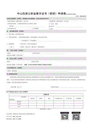 中山住房公积金数字证书（密钥）申请表.docx