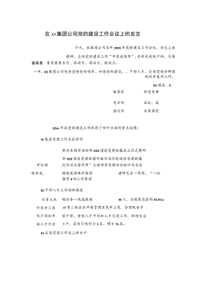 在xx集团公司党的建设工作会议上的发言.docx