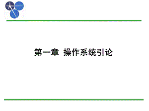 操作系统ppt.ppt