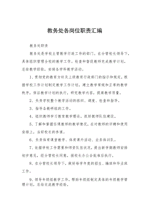 教务处各岗位职责汇编.docx