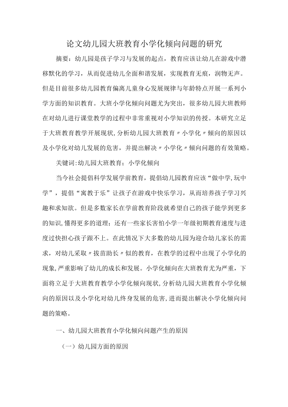 论文幼儿园大班教育小学化倾向问题的研究.docx_第1页