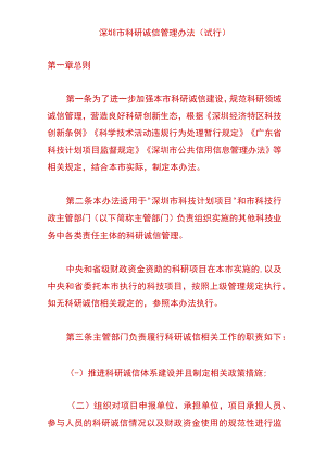 深圳市科研诚信管理办法（试行）.docx