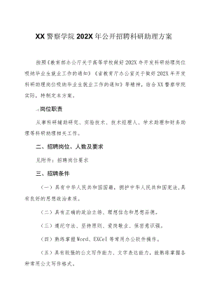 XX警察学院202X年公开招聘科研助理方案.docx