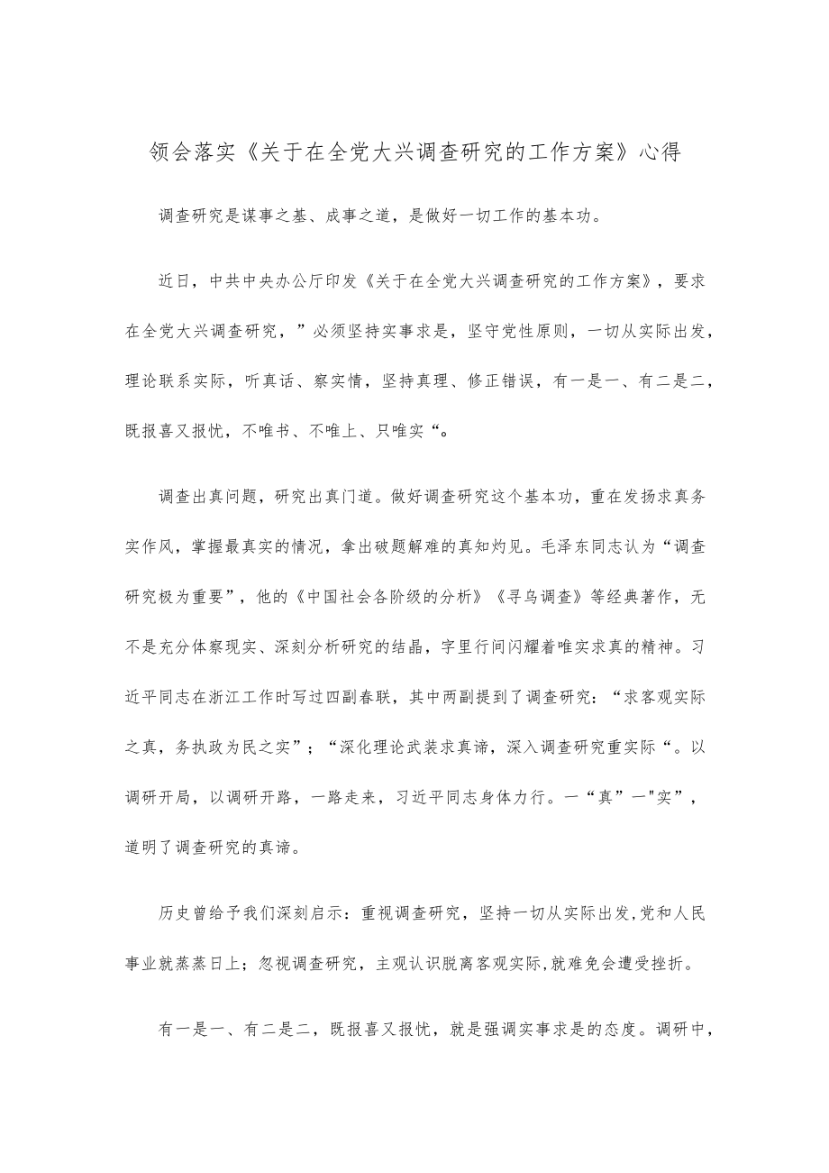 领会落实《关于在全党大兴调查研究的工作方案》心得.docx_第1页