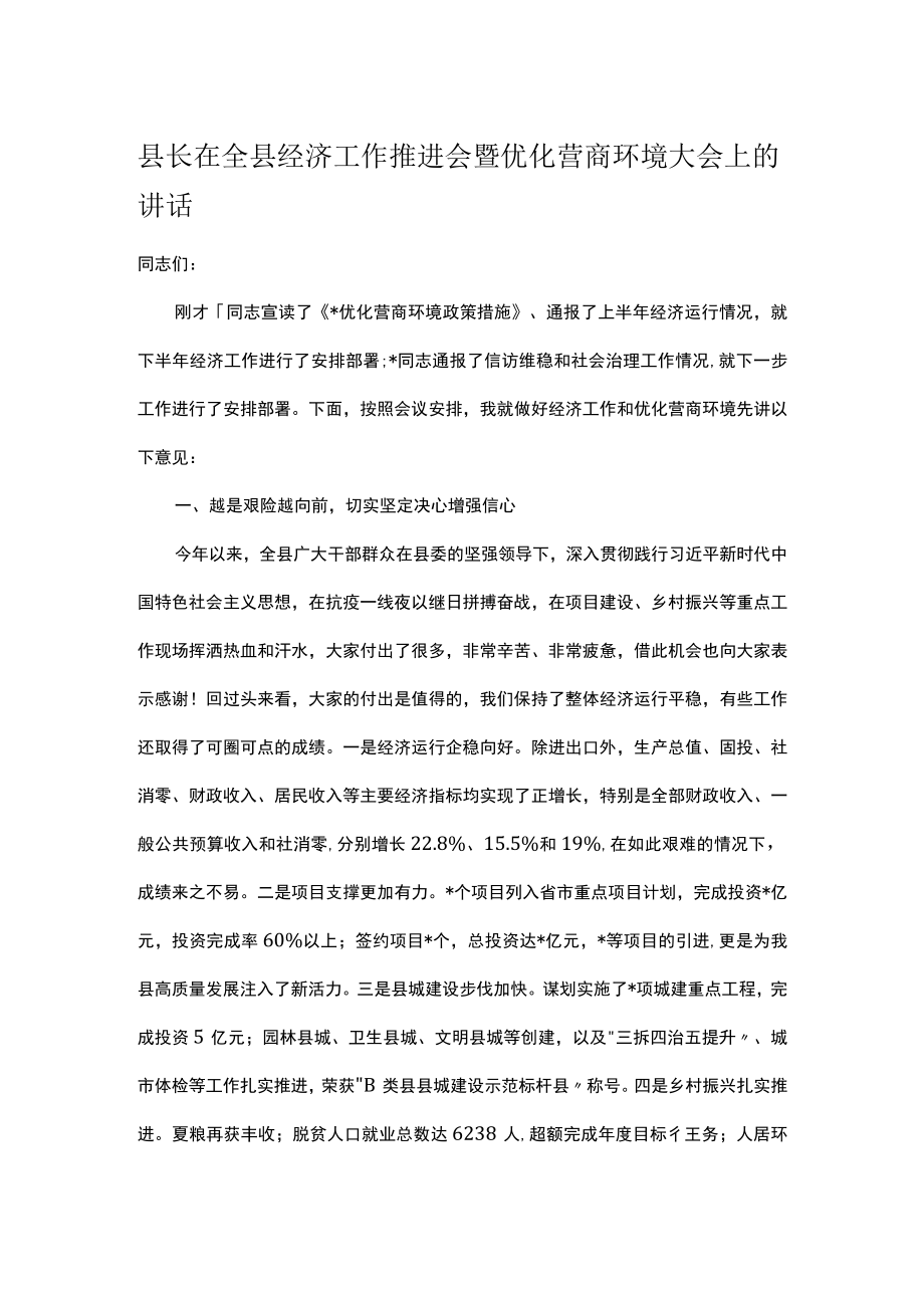 县长在全县经济工作推进会暨优化营商环境大会上的讲话.docx_第1页