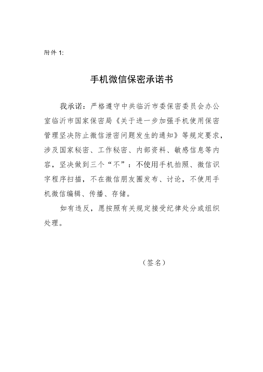 手机微信保密承诺书.docx_第1页