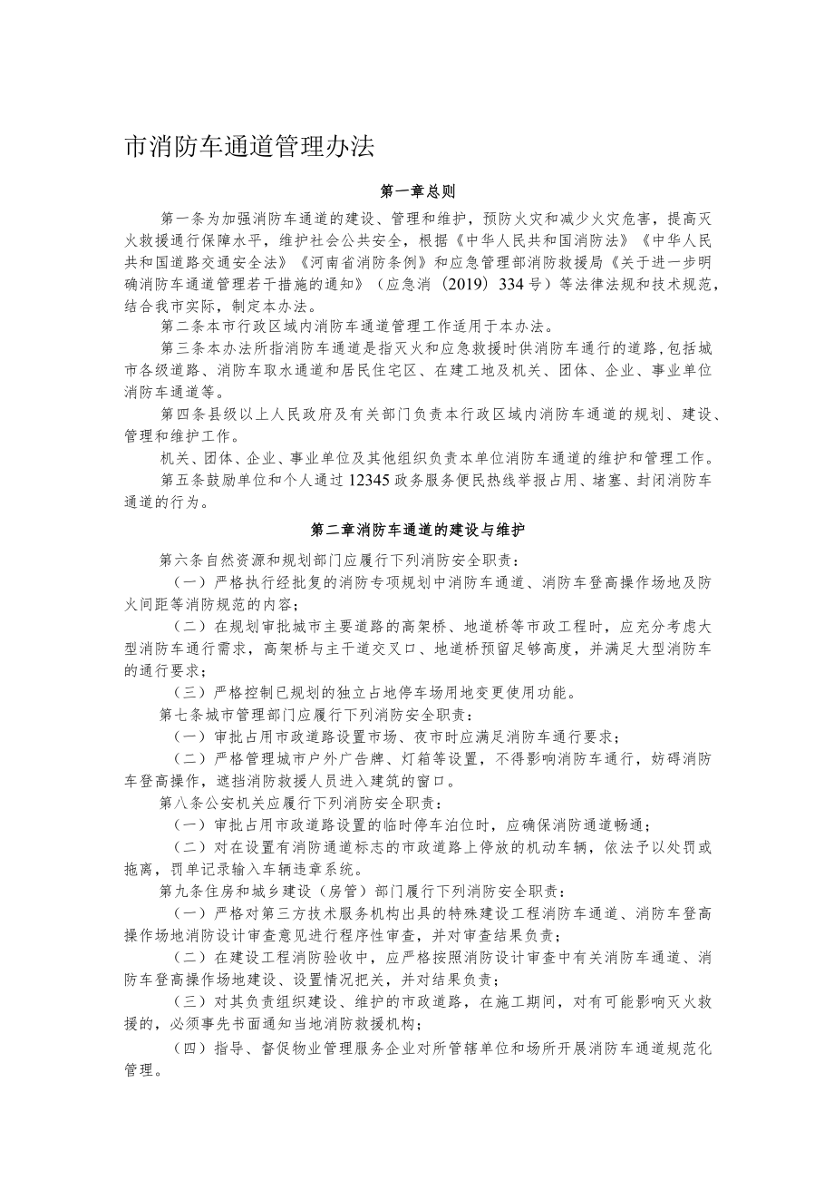 市消防车通道管理办法.docx_第1页