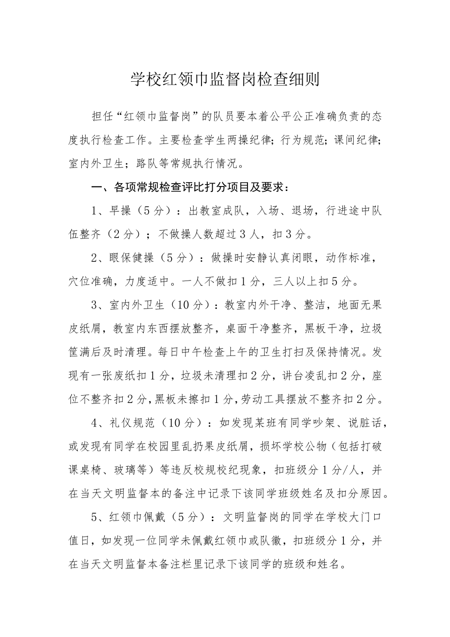 学校红领巾监督岗检查细则.docx_第1页