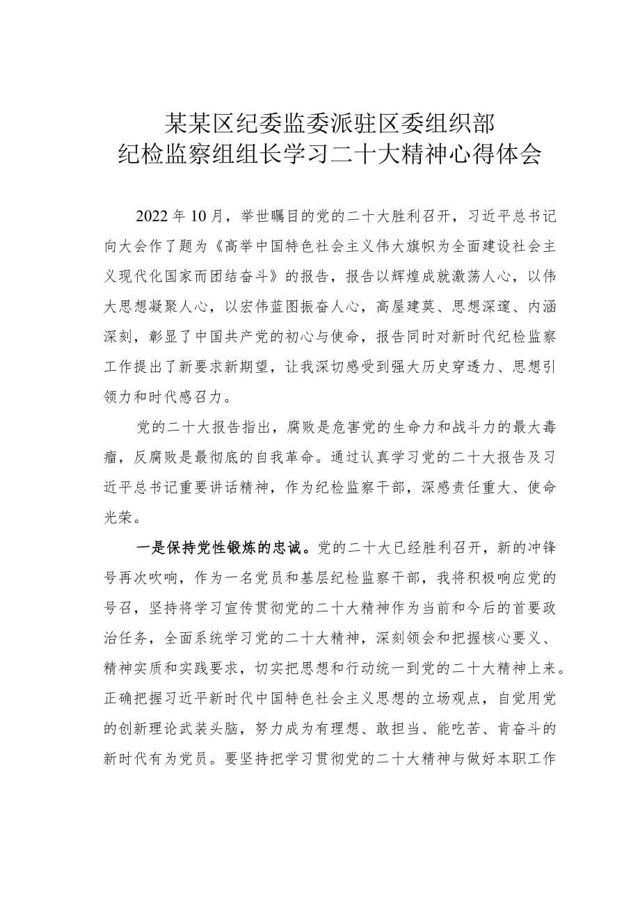 某某区纪委监委派驻区委组织部纪检监察组组长学习二十大精神心得体会.docx_第1页