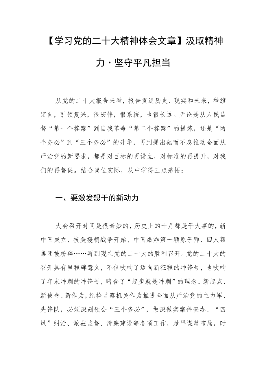 【学习党的二十大精神体会文章】汲取精神力量 坚守平凡担当.docx_第1页