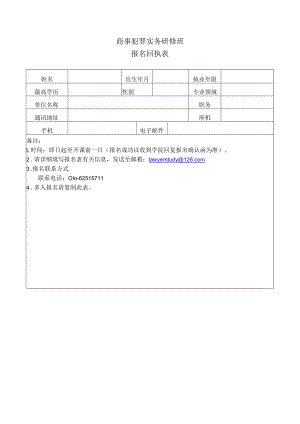 商事犯罪实务研修班.docx