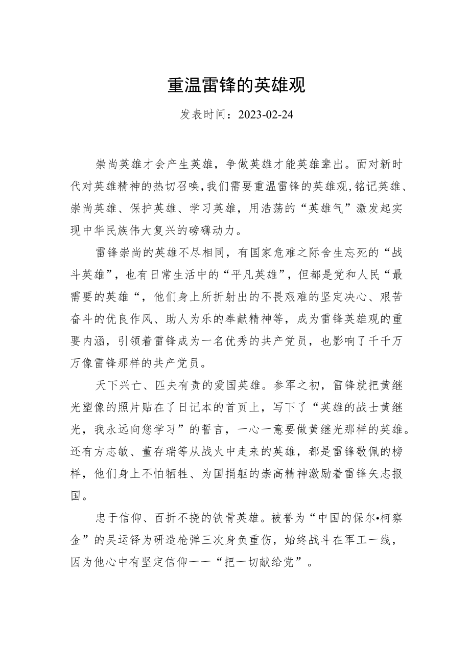 重温雷锋的英雄观.docx_第1页