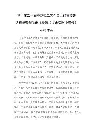 【共3篇】党员领导干部学习贯彻2023学习二十届中纪委二次全会上的重要讲话精神暨专题片《永远吹冲锋号》心得体会范文.docx