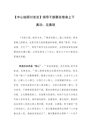 【中心组研讨发言】领导干部要在修身上下真功、见真效.docx