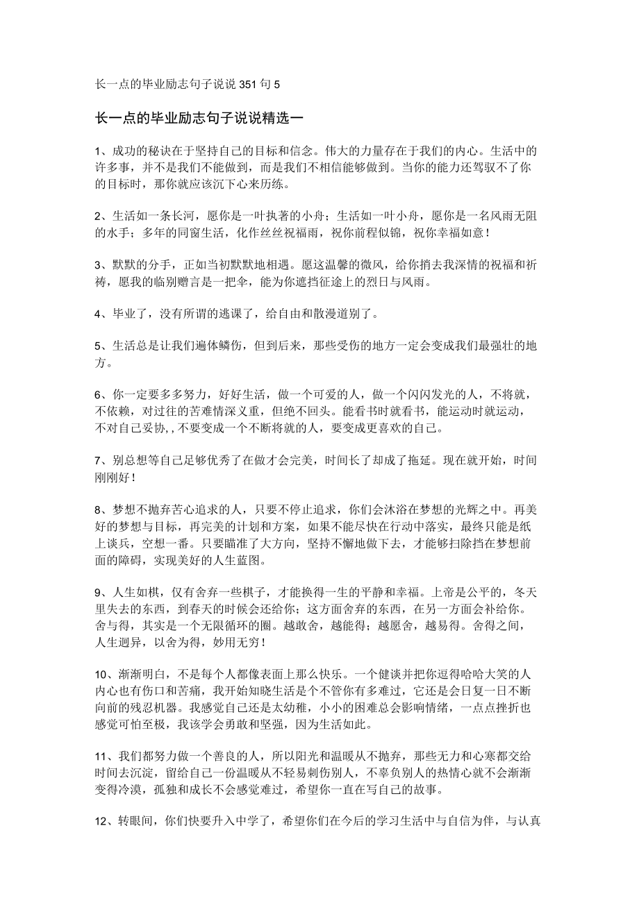 长一点的毕业励志句子说说 351句.docx_第1页