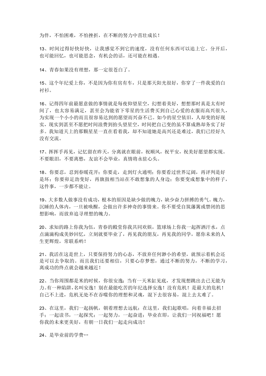 长一点的毕业励志句子说说 351句.docx_第2页