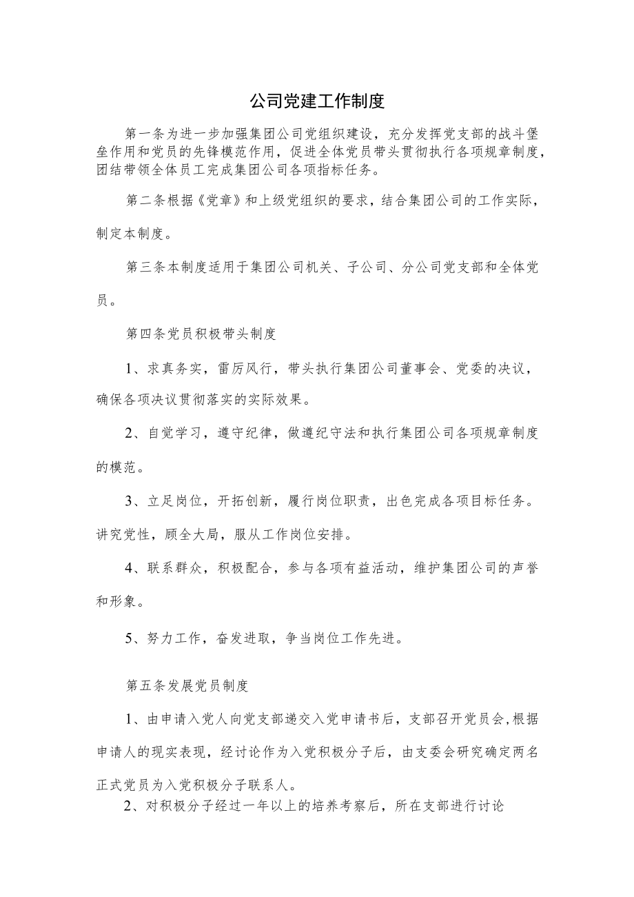 2020公司党建工作制度.docx_第2页