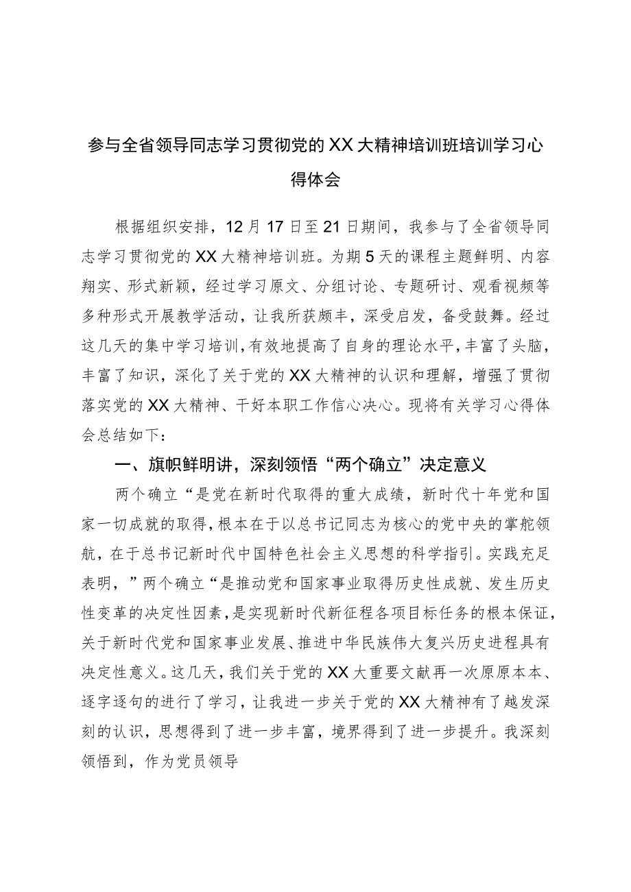 参加领导干部学习二十培训班培训学习心得体会.docx_第1页