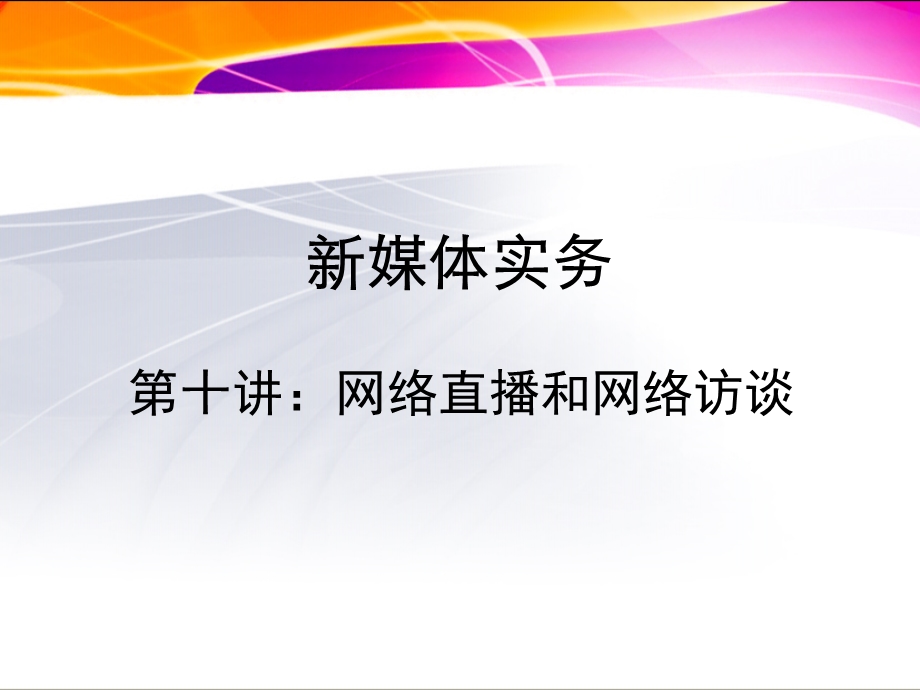 新媒体实务08.ppt_第1页