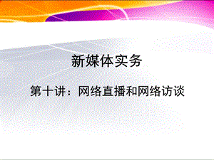 新媒体实务08.ppt