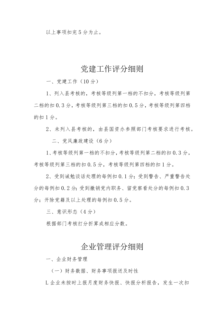 XX县县属企业负责人经营业绩考核与薪酬核定办法三个综合指标评分细则.docx_第2页