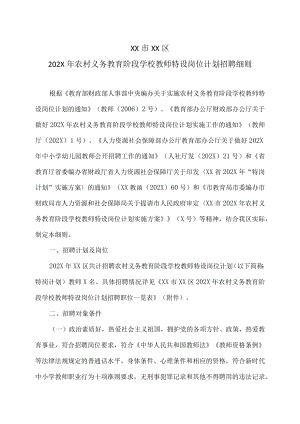 XX市XX区202X年农村义务教育阶段学校教师特设岗位计划招聘细则.docx