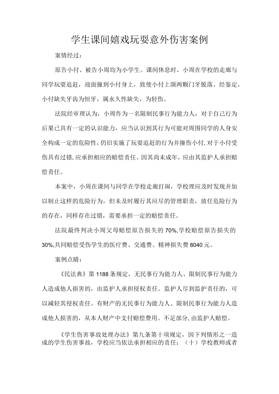 学生课间嬉戏玩耍意外伤害案例.docx_第1页