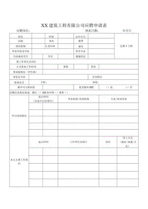 XX建筑工程有限公司应聘申请表.docx