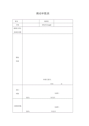 调动审批表.docx