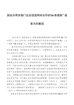 国台办等多部门出台促进两岸合作的“26条措施”逐条为你解读.docx