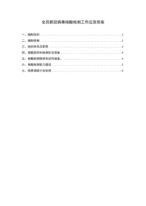 全员新冠病毒核酸检测工作应急预案三.docx