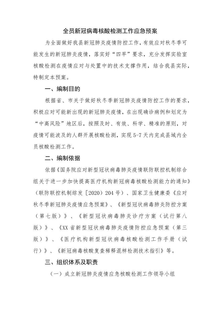 全员新冠病毒核酸检测工作应急预案三.docx_第2页