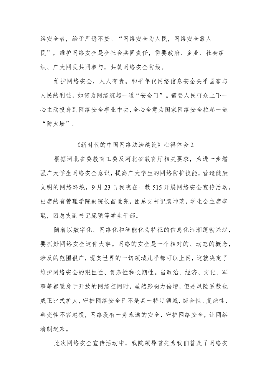 2023《新时代的中国网络法治建设》五篇心得体会.docx_第2页