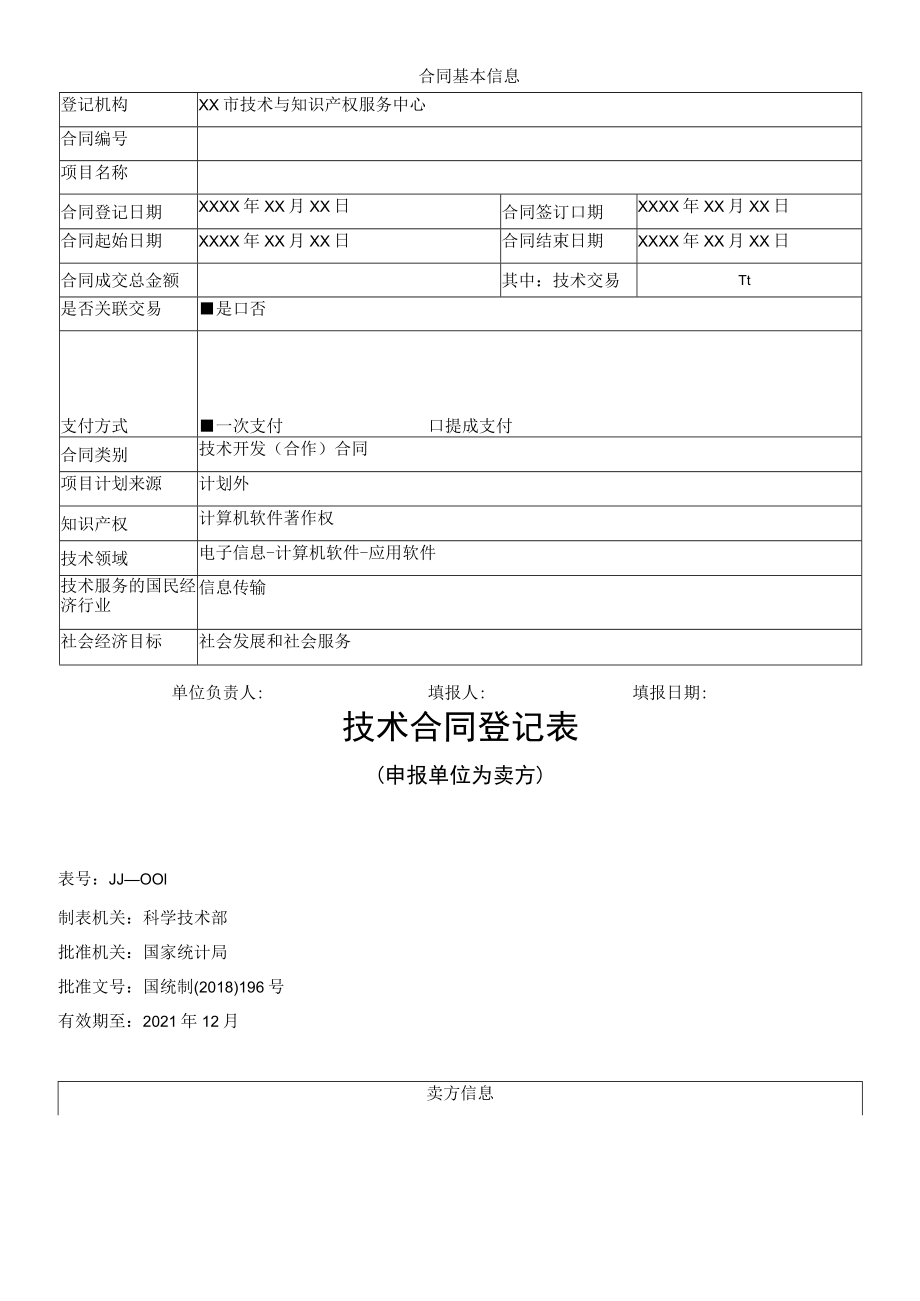 技术合同登记表（样例）.docx_第3页