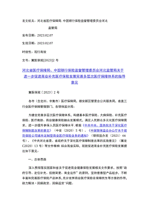 河北省医疗保障局、中国银行保险监督管理委员会河北监管局关于进一步促进商业补充医疗保险发展完善多层次医疗保障体系的指导意见.docx