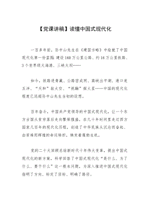 【党课讲稿】读懂中国式现代化.docx